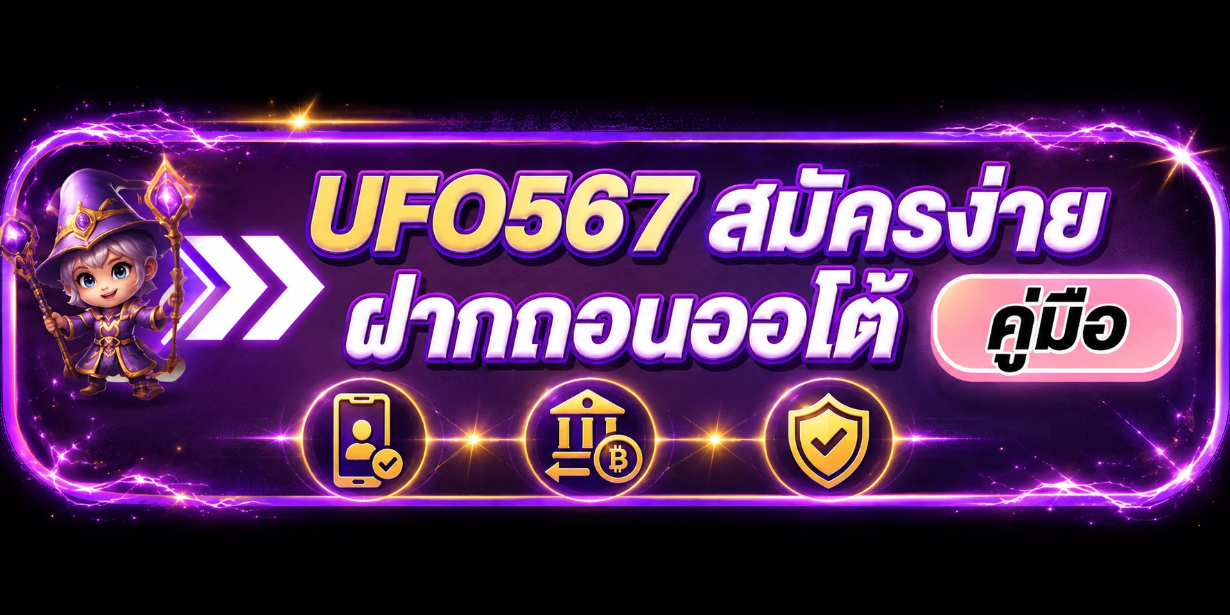 UFO567 สมัคร ฝากถอนออโต้ คู่มือทีละขั้น